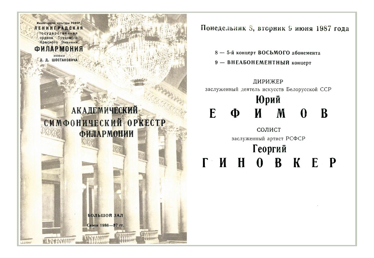Симфонический концерт
Дирижер – Юрий Ефимов